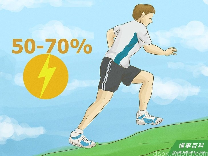 Step 4 以50-70%的强度做第一次冲刺。