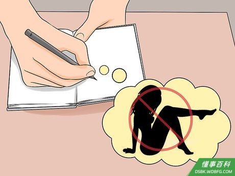 Step 1 确认唤起性欲的诱因，然后设法规避。